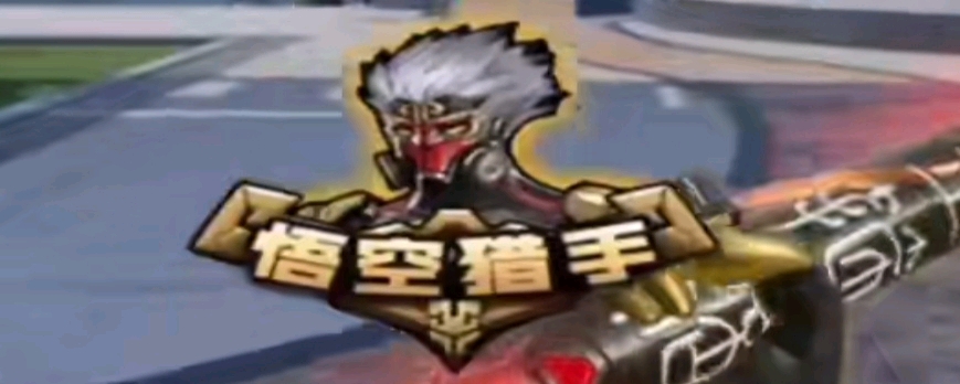 它让